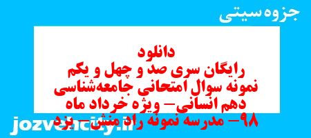دانلود رایگان سری صد و چهل و یکم نمونه سوال جامعه شناسی دهم انسانی به همراه pdf