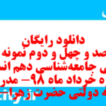 دانلود رایگان سری صد و چهل و دوم نمونه سوال جامعه شناسی دهم انسانی به همراه pdf دانلود رایگان سری صد و چهل و دوم نمونه سوال جامعه شناسی دهم انسانی به همراه pdf