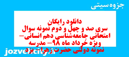 دانلود رایگان سری صد و چهل و دوم نمونه سوال جامعه شناسی دهم انسانی به همراه pdf