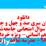 دانلود رایگان سری صد و چهل و چهارم نمونه سوال جامعه شناسی دهم انسانی به همراه pdf دانلود رایگان سری صد و چهل و چهارم نمونه سوال جامعه شناسی دهم انسانی به همراه pdf