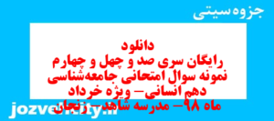 دانلود رایگان سری صد و چهل و چهارم نمونه سوال جامعه شناسی دهم انسانی به همراه pdf