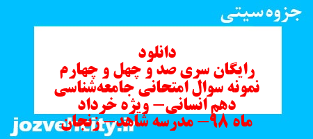 دانلود رایگان سری صد و چهل و چهارم نمونه سوال جامعه شناسی دهم انسانی به همراه pdf دانلود رایگان سری صد و چهل و چهارم نمونه سوال جامعه شناسی دهم انسانی به همراه pdf