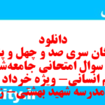 دانلود رایگان سری صد و چهل و پنجم نمونه سوال جامعه شناسی دهم انسانی به همراه pdf دانلود رایگان سری صد و چهل و پنجم نمونه سوال جامعه شناسی دهم انسانی به همراه pdf