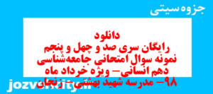 دانلود رایگان سری صد و چهل و پنجم نمونه سوال جامعه شناسی دهم انسانی به همراه pdf