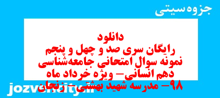 دانلود رایگان سری صد و چهل و پنجم نمونه سوال جامعه شناسی دهم انسانی به همراه pdf