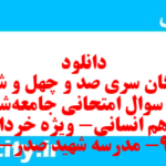 دانلود رایگان سری صد و چهل و ششم نمونه سوال جامعه شناسی دهم انسانی به همراه pdf دانلود رایگان سری صد و چهل و ششم نمونه سوال جامعه شناسی دهم انسانی به همراه pdf