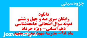 دانلود رایگان سری صد و چهل و ششم نمونه سوال جامعه شناسی دهم انسانی به همراه pdf