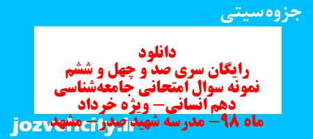 دانلود رایگان سری صد و چهل و ششم نمونه سوال جامعه شناسی دهم انسانی به همراه pdf دانلود رایگان سری صد و چهل و ششم نمونه سوال جامعه شناسی دهم انسانی به همراه pdf