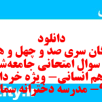 دانلود رایگان سری صد و چهل و هفتم نمونه سوال جامعه شناسی دهم انسانی به همراه pdf دانلود رایگان سری صد و چهل و هفتم نمونه سوال جامعه شناسی دهم انسانی به همراه pdf