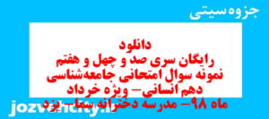 دانلود رایگان سری صد و چهل و هفتم نمونه سوال جامعه شناسی دهم انسانی به همراه pdf