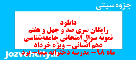 دانلود رایگان سری صد و چهل و هفتم نمونه سوال جامعه شناسی دهم انسانی به همراه pdf