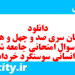 دانلود رایگان سری صد و چهل و هشتم نمونه سوال جامعه شناسی دهم انسانی به همراه pdf دانلود رایگان سری صد و چهل و هشتم نمونه سوال جامعه شناسی دهم انسانی به همراه pdf