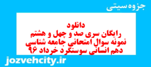 دانلود رایگان سری صد و چهل و هشتم نمونه سوال جامعه شناسی دهم انسانی به همراه pdf