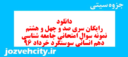 دانلود رایگان سری صد و چهل و هشتم نمونه سوال جامعه شناسی دهم انسانی به همراه pdf