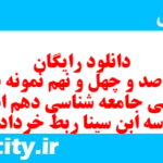 دانلود رایگان سری صد و چهل و نهم نمونه سوال جامعه شناسی دهم انسانی به همراه pdf دانلود رایگان سری صد و چهل و نهم نمونه سوال جامعه شناسی دهم انسانی به همراه pdf