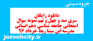 دانلود رایگان سری صد و چهل و نهم نمونه سوال جامعه شناسی دهم انسانی به همراه pdf