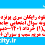 دانلود رایگان سری پونزدهم نمونه سوال جامعه شناسی دهم انسانی به همراه pdf دانلود رایگان سری پونزدهم نمونه سوال جامعه شناسی دهم انسانی به همراه pdf