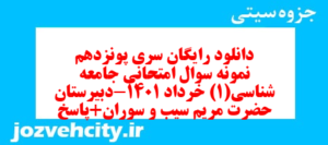 دانلود رایگان سری پونزدهم نمونه سوال جامعه شناسی دهم انسانی به همراه pdf