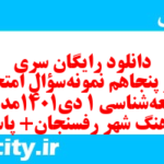 دانلود رایگان سری صد و پنجاهم نمونه سوال جامعه شناسی دهم انسانی به همراه pdf دانلود رایگان سری صد و پنجاهم نمونه سوال جامعه شناسی دهم انسانی به همراه pdf