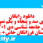 دانلود رایگان سری صد و پنجاه و یکم نمونه سوال جامعه شناسی دهم انسانی به همراه pdf