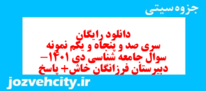 دانلود رایگان سری صد و پنجاه و یکم نمونه سوال جامعه شناسی دهم انسانی به همراه pdf