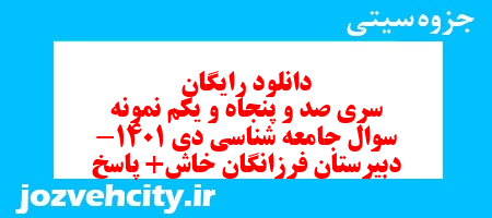 دانلود رایگان سری صد و پنجاه و یکم نمونه سوال جامعه شناسی دهم انسانی به همراه pdf دانلود رایگان سری صد و پنجاه و یکم نمونه سوال جامعه شناسی دهم انسانی به همراه pdf