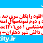 دانلود رایگان سری صد و پنجاه و دوم نمونه سوال جامعه شناسی دهم انسانی به همراه pdf