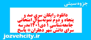 دانلود رایگان سری صد و پنجاه و دوم نمونه سوال جامعه شناسی دهم انسانی به همراه pdf