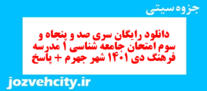 دانلود رایگان سری صد و پنجاه و سوم نمونه سوال جامعه شناسی دهم انسانی به همراه pdf