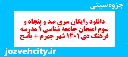 دانلود رایگان سری صد و پنجاه و سوم نمونه سوال جامعه شناسی دهم انسانی به همراه pdf