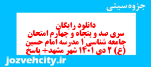 دانلود رایگان سری صد و پنجاه و چهارم نمونه سوال جامعه شناسی دهم انسانی به همراه pdf