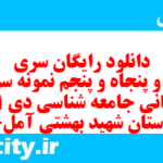 دانلود رایگان سری صد و پنجاه و پنجم نمونه سوال جامعه شناسی دهم انسانی به همراه pdf دانلود رایگان سری صد و پنجاه و پنجم نمونه سوال جامعه شناسی دهم انسانی به همراه pdf