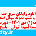 دانلود رایگان سری صد و پنجاه و ششم نمونه سوال جامعه شناسی دهم انسانی به همراه pdf دانلود رایگان سری صد و پنجاه و ششم نمونه سوال جامعه شناسی دهم انسانی به همراه pdf