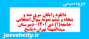 دانلود رایگان سری صد و پنجاه و ششم نمونه سوال جامعه شناسی دهم انسانی به همراه pdf