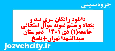 دانلود رایگان سری صد و پنجاه و ششم نمونه سوال جامعه شناسی دهم انسانی به همراه pdf