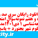 دانلود رایگان سری صد و پنجاه و هفتم نمونه سوال جامعه شناسی دهم انسانی به همراه pdf