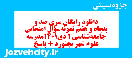 دانلود رایگان سری صد و پنجاه و هفتم نمونه سوال جامعه شناسی دهم انسانی به همراه pdf