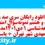 دانلود رایگان سری صد و پنجاه و هشتم نمونه سوال جامعه شناسی دهم انسانی به همراه pdf دانلود رایگان سری صد و پنجاه و هشتم نمونه سوال جامعه شناسی دهم انسانی به همراه pdf