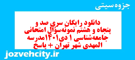 دانلود رایگان سری صد و پنجاه و هشتم نمونه سوال جامعه شناسی دهم انسانی به همراه pdf دانلود رایگان سری صد و پنجاه و هشتم نمونه سوال جامعه شناسی دهم انسانی به همراه pdf