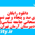 دانلود رایگان سری صد و پنجاه و نهم نمونه سوال جامعه شناسی دهم انسانی به همراه pdf