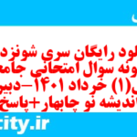 دانلود رایگان سری شونزدهم نمونه سوال جامعه شناسی دهم انسانی به همراه pdf دانلود رایگان سری شونزدهم نمونه سوال جامعه شناسی دهم انسانی به همراه pdf