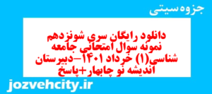 دانلود رایگان سری شونزدهم نمونه سوال جامعه شناسی دهم انسانی به همراه pdf