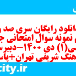 دانلود رایگان سری صد و شصتم نمونه سوال جامعه شناسی دهم انسانی به همراه pdf دانلود رایگان سری صد و شصتم نمونه سوال جامعه شناسی دهم انسانی به همراه pdf