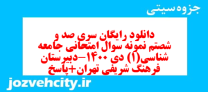 دانلود رایگان سری صد و شصتم نمونه سوال جامعه شناسی دهم انسانی به همراه pdf