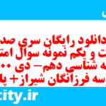 دانلود رایگان سری صد و شصت و یکم نمونه سوال جامعه شناسی دهم انسانی به همراه pdf دانلود رایگان سری صد و شصت و یکم نمونه سوال جامعه شناسی دهم انسانی به همراه pdf