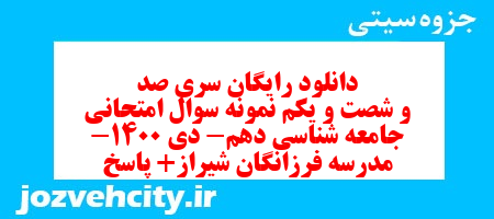 دانلود رایگان سری صد و شصت و یکم نمونه سوال جامعه شناسی دهم انسانی به همراه pdf دانلود رایگان سری صد و شصت و یکم نمونه سوال جامعه شناسی دهم انسانی به همراه pdf