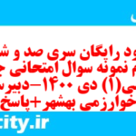 دانلود رایگان سری صد و شصت و سوم نمونه سوال جامعه شناسی دهم انسانی به همراه pdf دانلود رایگان سری صد و شصت و سوم نمونه سوال جامعه شناسی دهم انسانی به همراه pdf