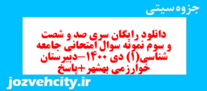 دانلود رایگان سری صد و شصت و سوم نمونه سوال جامعه شناسی دهم انسانی به همراه pdf