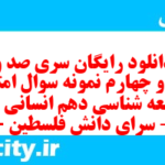 دانلود رایگان سری صد و شصت و چهارم نمونه سوال جامعه شناسی دهم انسانی به همراه pdf دانلود رایگان سری صد و شصت و چهارم نمونه سوال جامعه شناسی دهم انسانی به همراه pdf