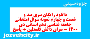 دانلود رایگان سری صد و شصت و چهارم نمونه سوال جامعه شناسی دهم انسانی به همراه pdf